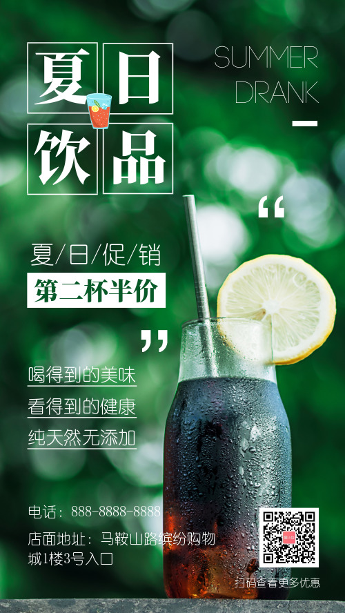 简约图文夏日饮品促销活动手机海报