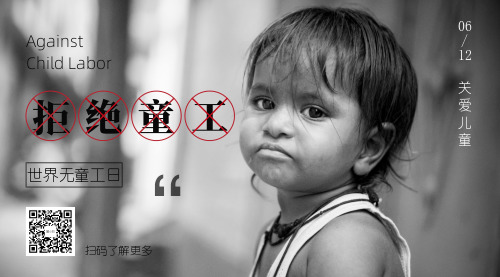简约黑白世界无童工日横版海报