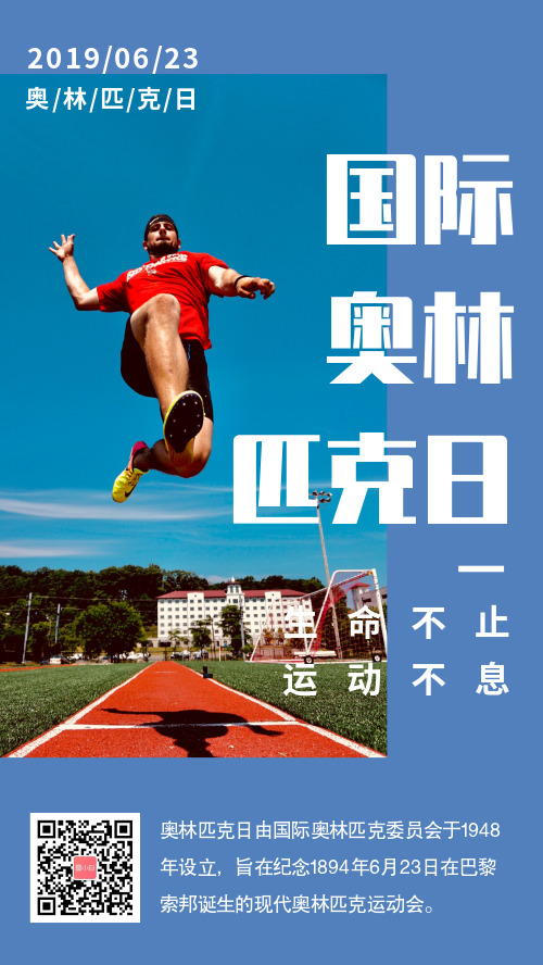 简约国际奥林匹克日宣传海报