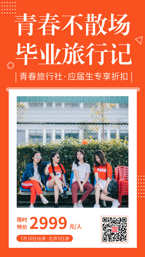 简约时尚青春毕业旅行社宣传手机海报