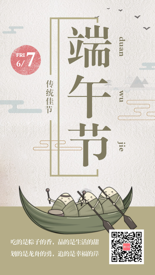 端午节古典中国风宣传手机海报