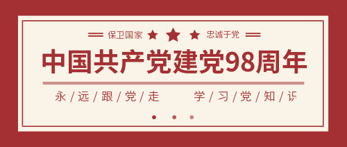 时尚红色复古建党节公众号推广