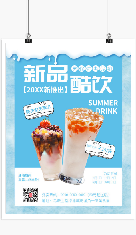 清新夏日新品酷饮促销活动海报