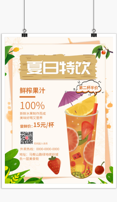 简约夏日特饮鲜榨果汁宣传印刷海报