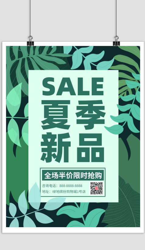 绿色清新夏季新品促销宣传海报