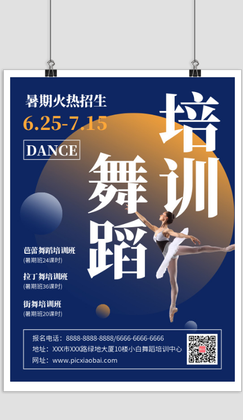 简约舞蹈培训暑期班招生宣传海报