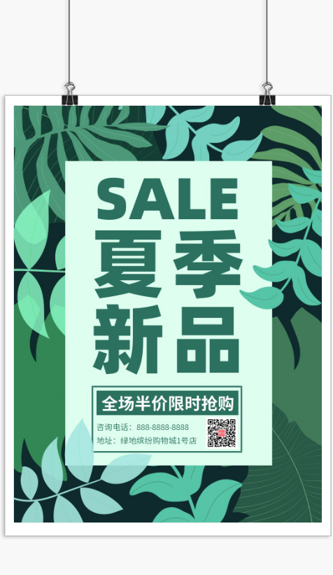 绿色清新夏季新品促销宣传海报