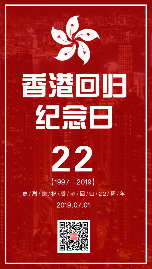 简约香港回归22周年手机海报