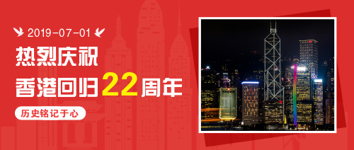 庆祝香港回归22周年公众号首图