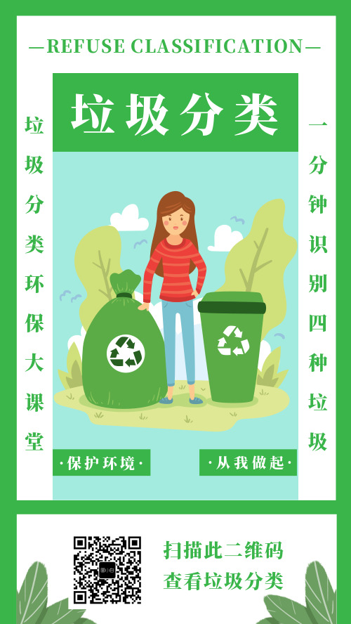 简约绿色垃圾分类宣传海报