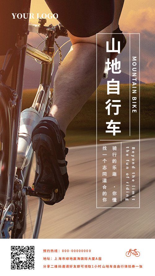 简约山地自行车骑行旅游宣传海报