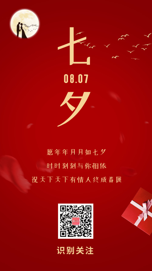 简约红色七夕节日宣传手机海报
