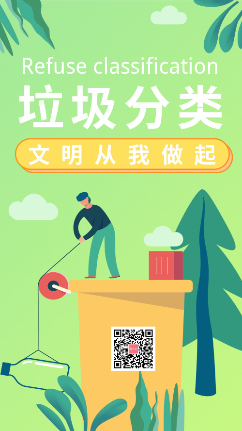垃圾分类绿色环保手机海报