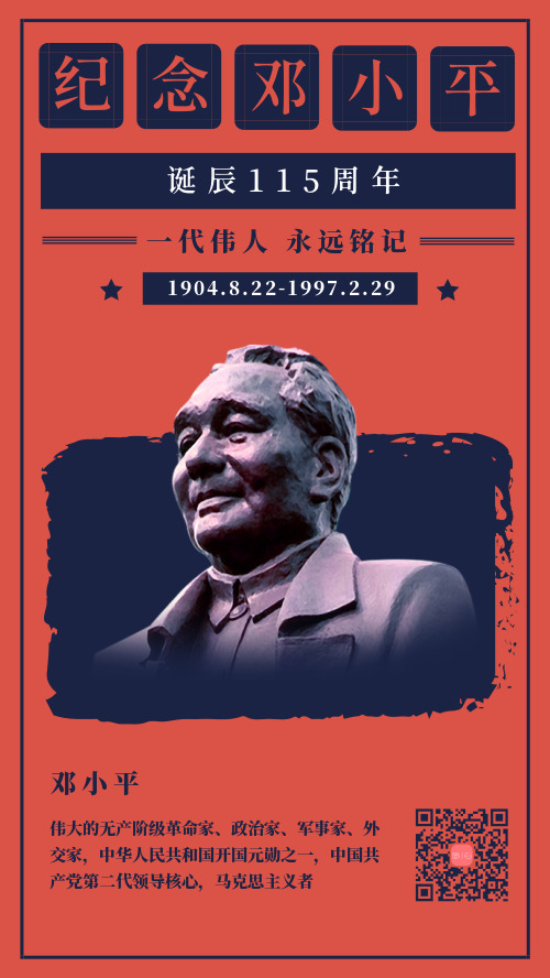 纪念邓小平逝世手机海报