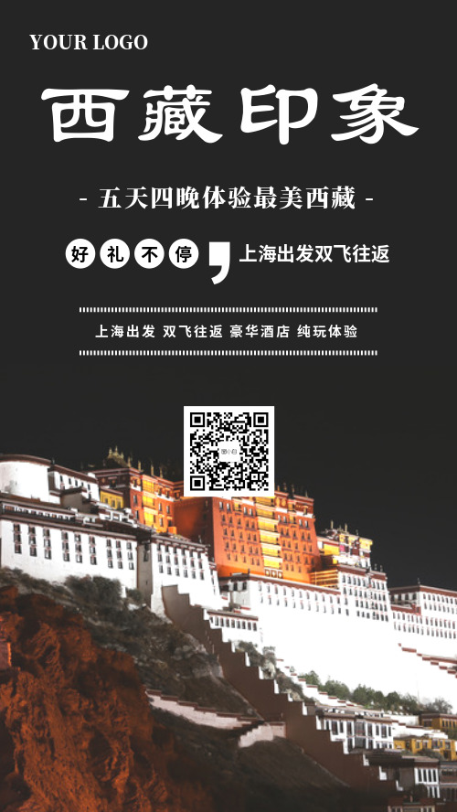 简约最美西藏印象旅游海报