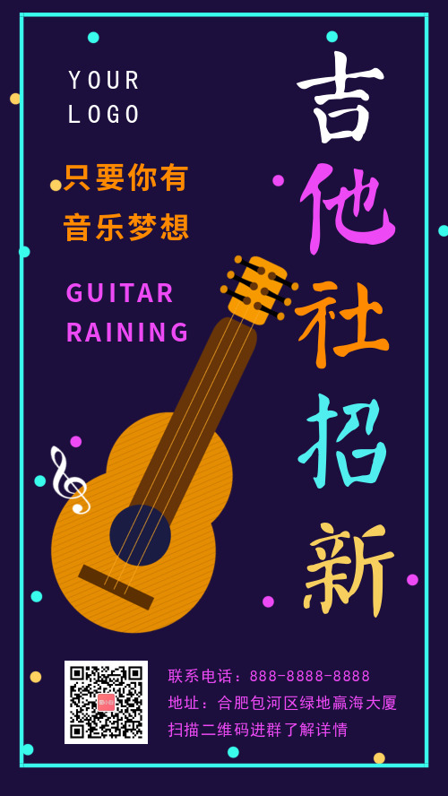 大学新生吉他社团招新海报 