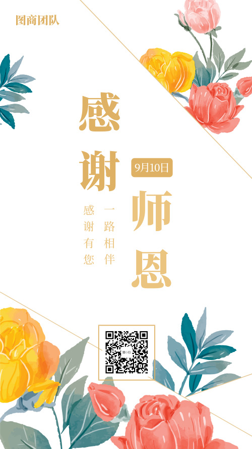 简约花卉教师节祝福海报