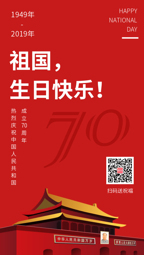 红简约色大气国庆节祝福宣传_手机海报_平面设计