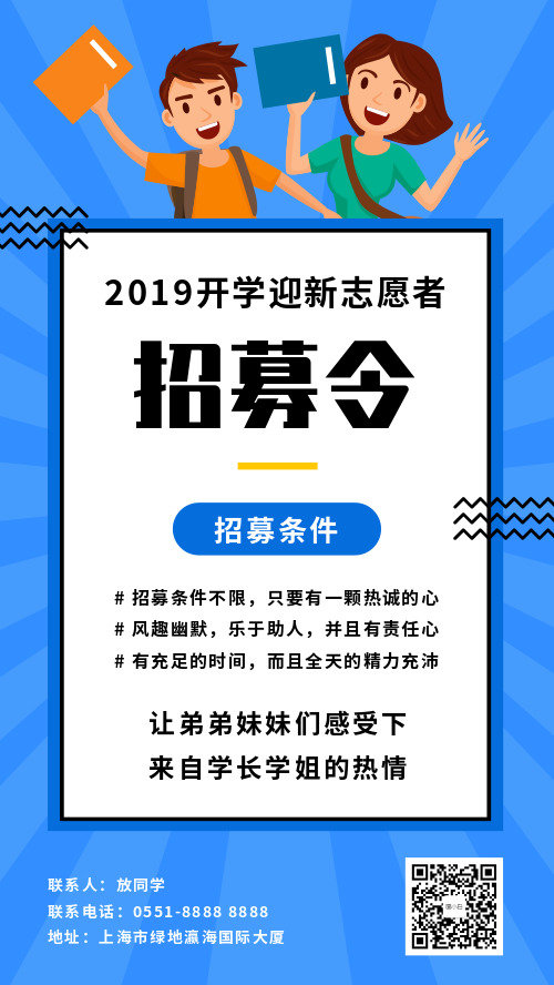 简约迎新志愿者招募令海报