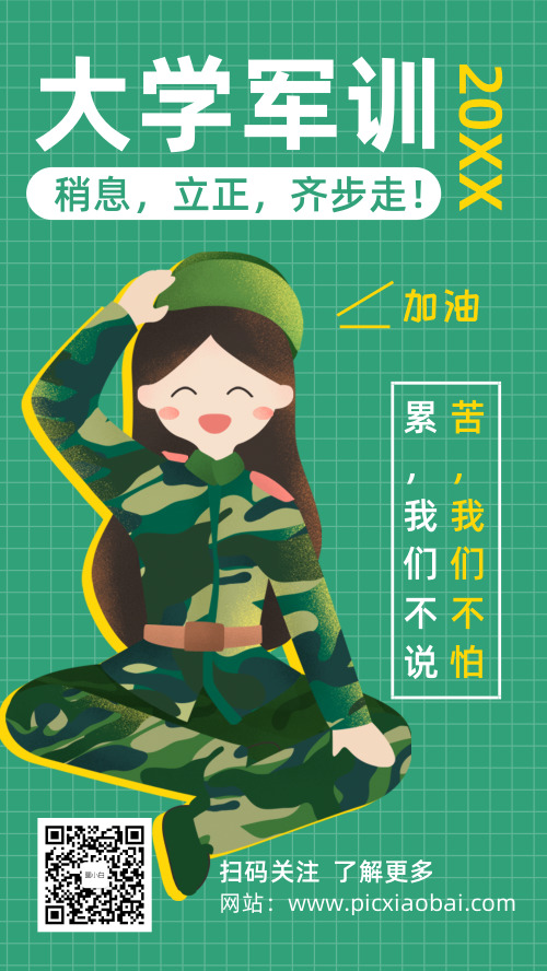 大學軍訓手機海報