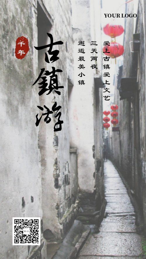 简约文艺古镇游旅游宣传海报