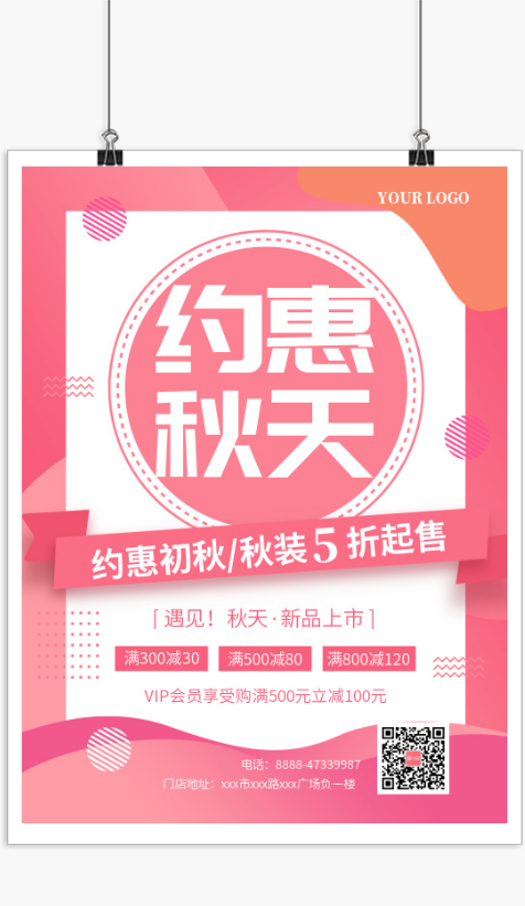 粉色简约约惠秋天促销宣传海报