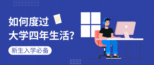 簡約時尚新生入學(xué)必讀公眾號宣傳