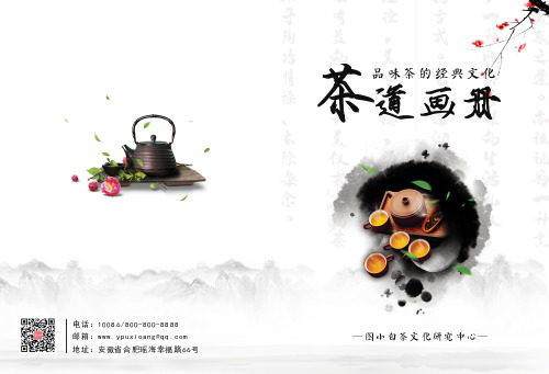 水墨中国风茶文化宣传画册
