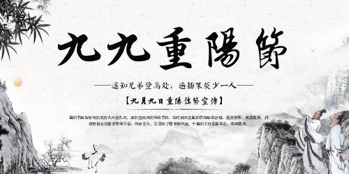 水墨中国风重阳节宣传展板