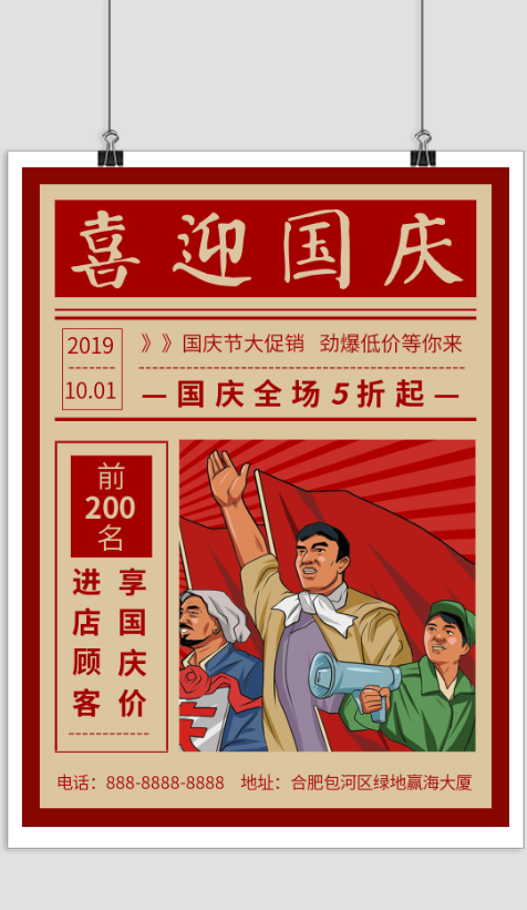 红色国庆节促销宣传印刷海报