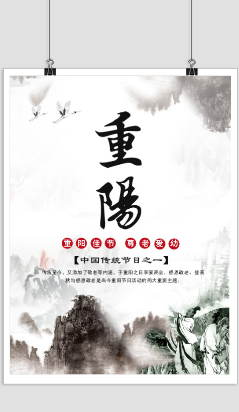 水墨中国风重阳节宣传海报