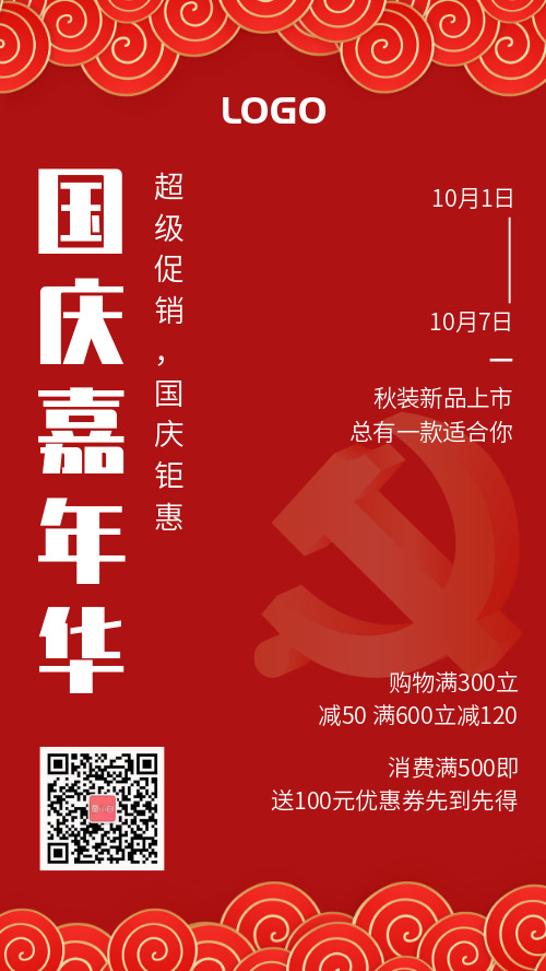 简约国庆嘉年华促销宣传手机海报