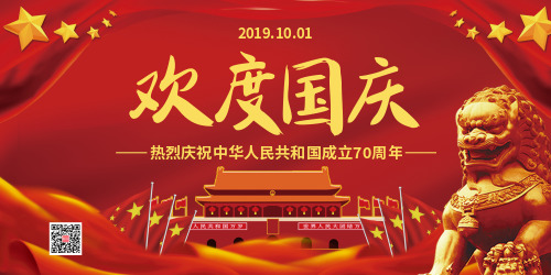 红色大气欢度国庆节日宣传展板