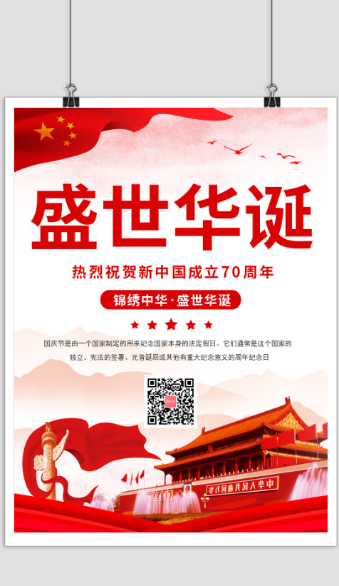 国庆节党建宣传海报