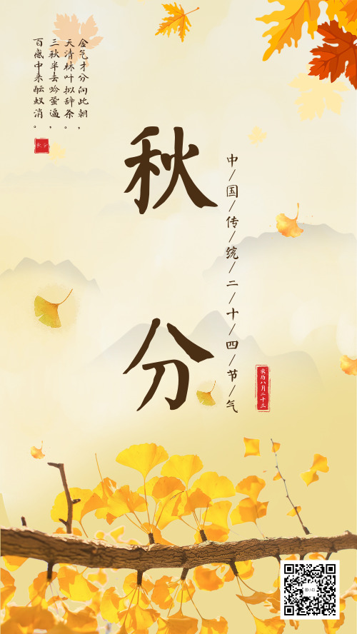 秋分中国传统节气简约手机海报