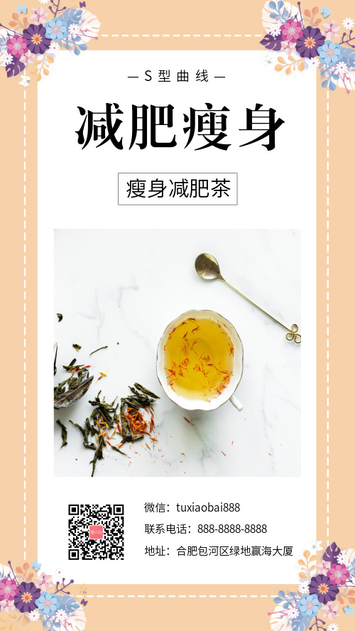 减肥瘦身茶宣传微商海报