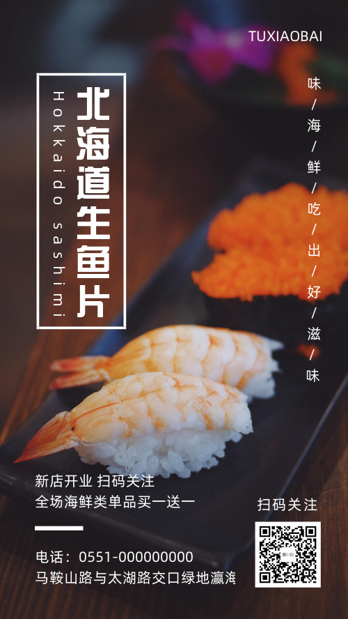 日式料理宣传手机海报