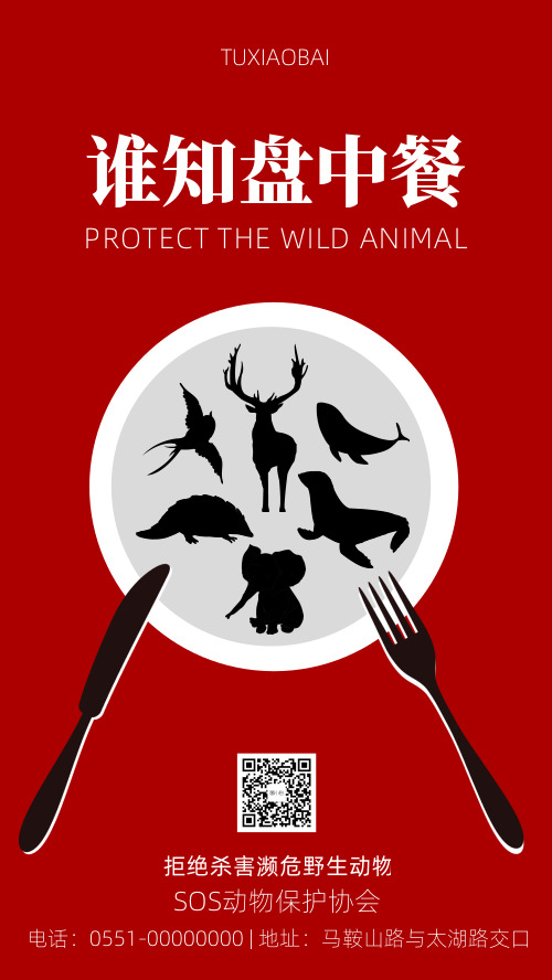 保护野生动物公益手机海报