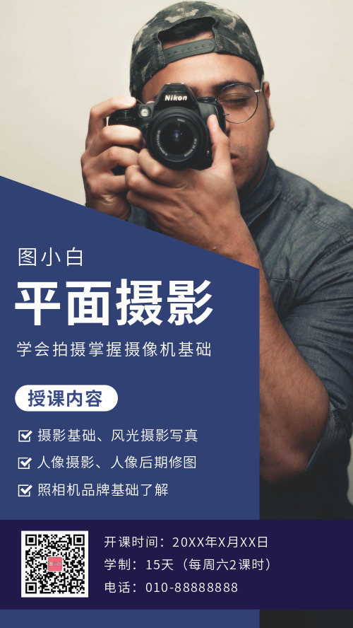 简约图文平面摄影课程手机海报