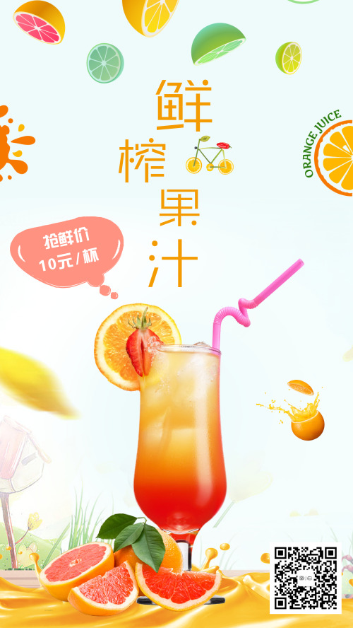 鲜榨果汁橙汁店铺微商海报