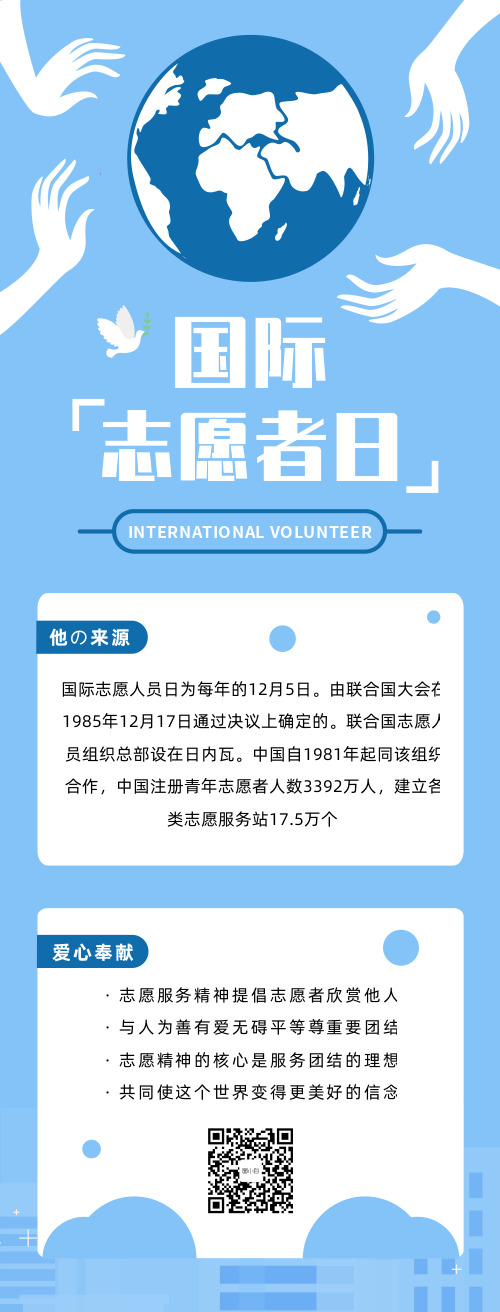 简约蓝色国际志愿者日营销长图
