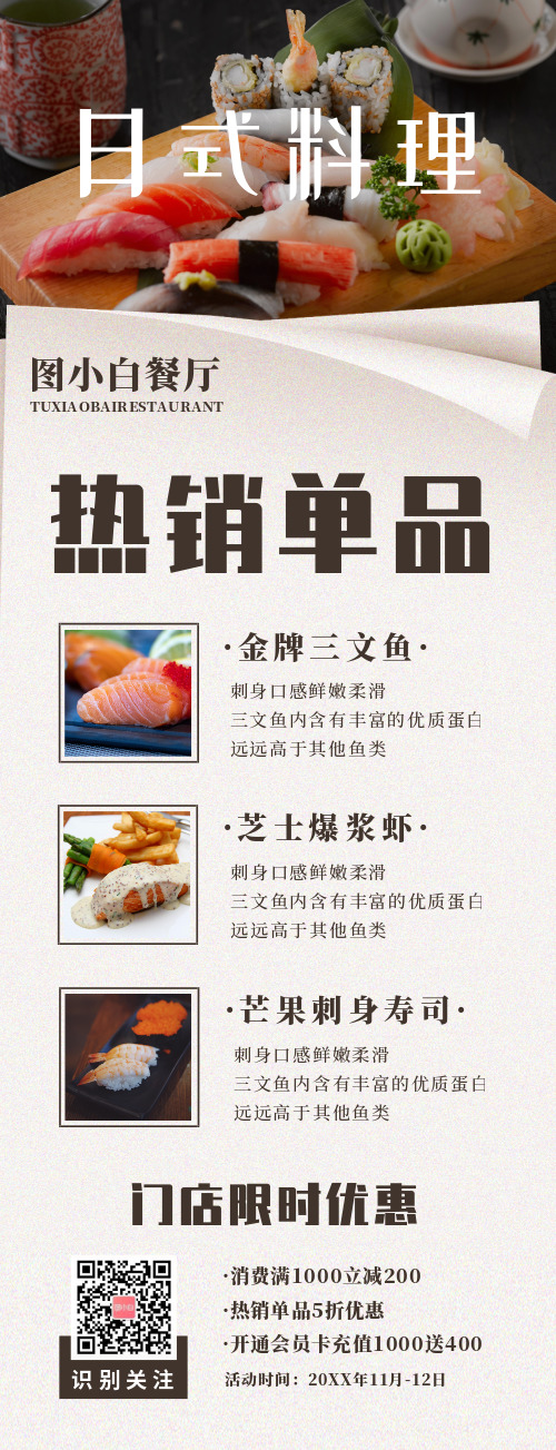 简约日式料理宣传优惠长图
