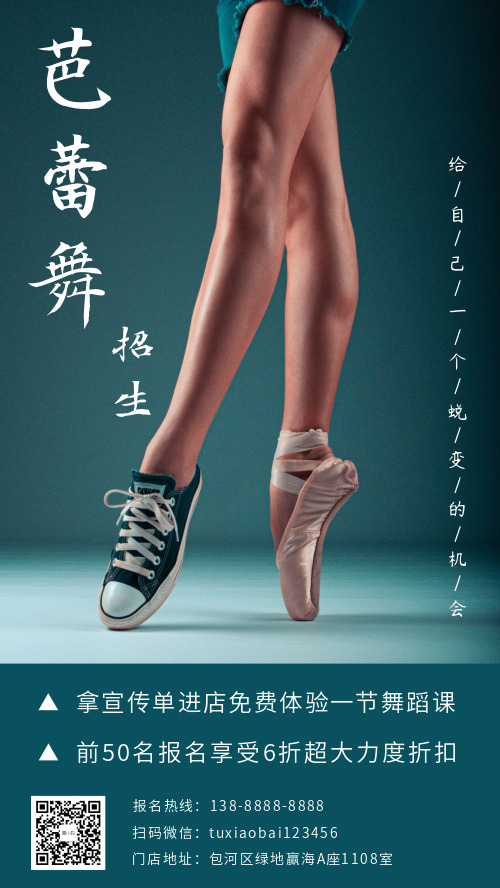 芭蕾舞招生创意活动微商海报