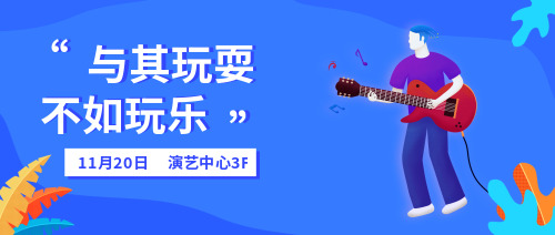 時尚插畫音樂會公眾號宣傳