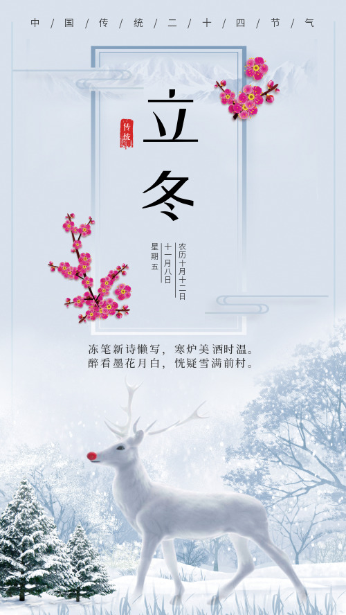 中国传统节气立冬节气手机海报