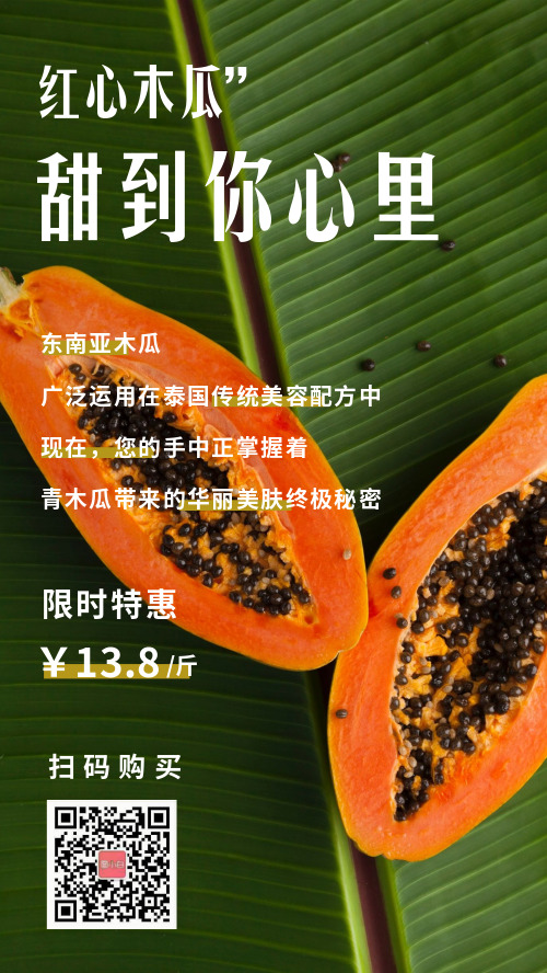 简约木瓜水果促销微商海报