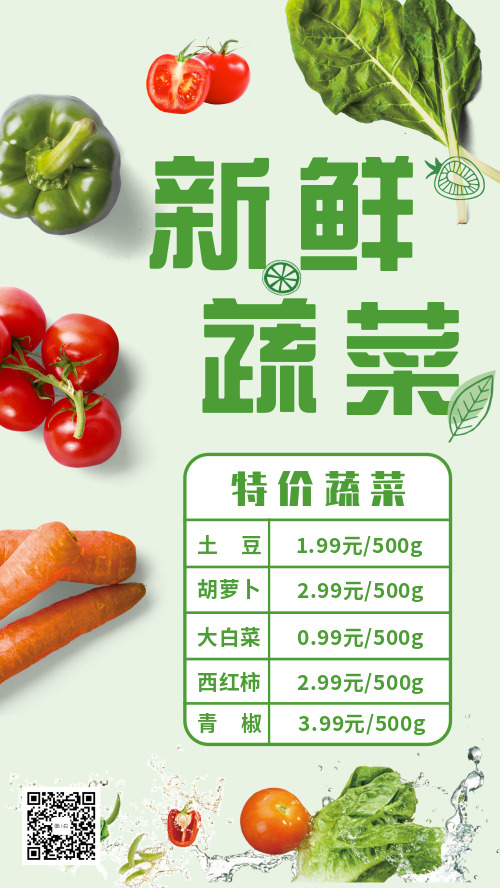 新鲜蔬菜店铺特价蔬菜活动海报