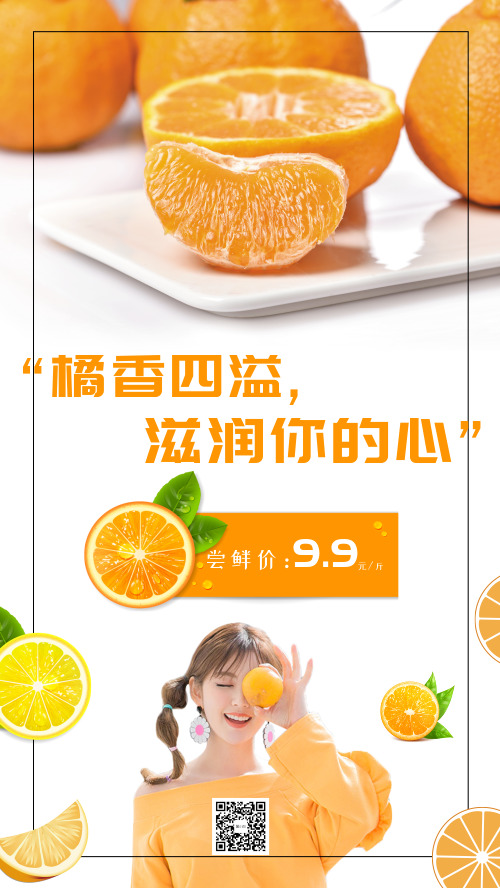 橘子上新橘香四溢新品活动海报