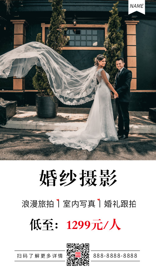 简约婚纱摄影宣传微商海报