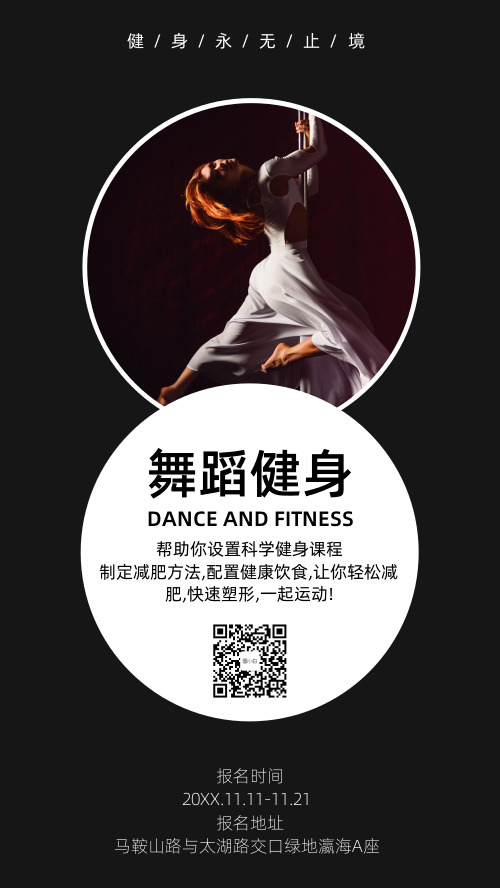 舞蹈健身宣传微商海报